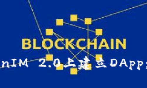 如何在TokenIM 2.0上建立DApp：一步步指南