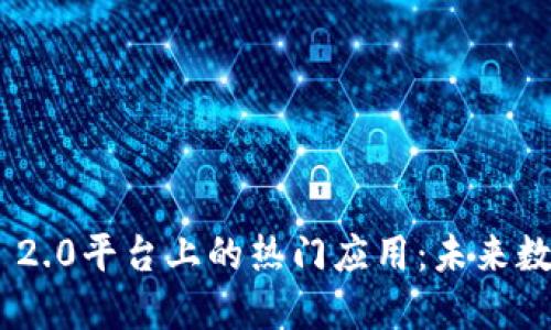 探索Tokenim 2.0平台上的热门应用：未来数字时代的利器