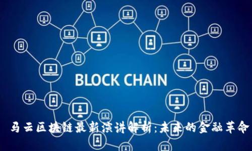  马云区块链最新演讲解析：未来的金融革命