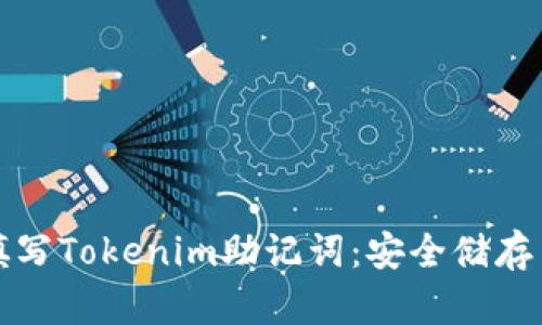 如何正确填写Tokenim助记词：安全储存与使用指南