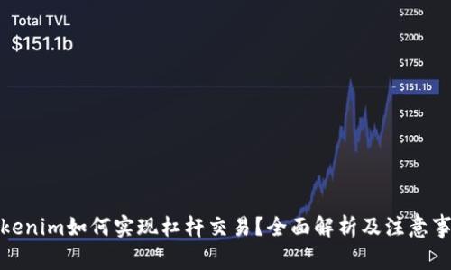 Tokenim如何实现杠杆交易？全面解析及注意事项
