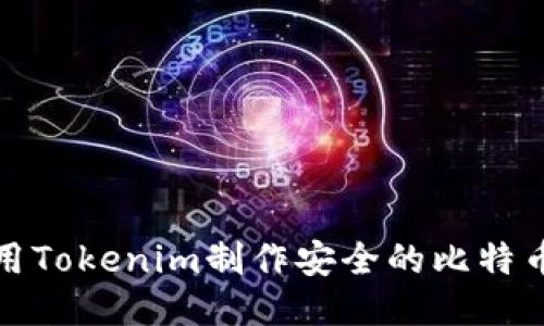 如何使用Tokenim制作安全的比特币冷钱包