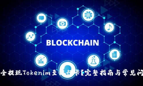 如何安全提现Tokenim至银行卡？完整指南与常见问题解答