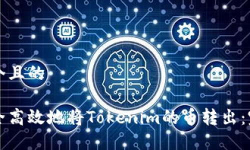 思考一个且的

如何安全高效地将Tokenim的币转出：完整指南