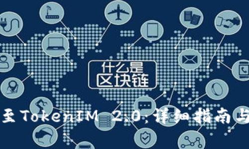 如何顺利升级至TokenIM 2.0：详细指南与常见问题解答