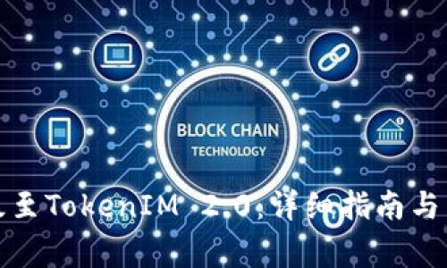 如何顺利升级至TokenIM 2.0：详细指南与常见问题解答
