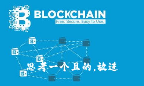 思考一个且的，放进