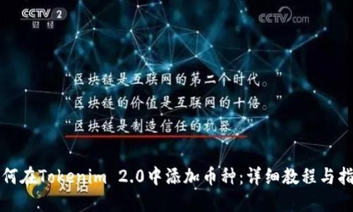 如何在Tokenim 2.0中添加币种：详细教程与指南