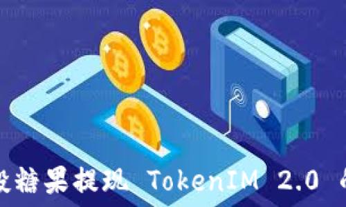   
如何通过空投糖果提现 TokenIM 2.0 的技巧与指南
