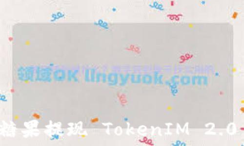   
如何通过空投糖果提现 TokenIM 2.0 的技巧与指南