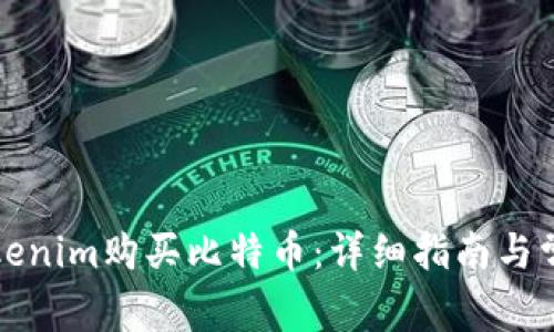 如何通过Tokenim购买比特币：详细指南与常见问题解答