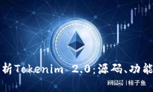 全面解析Tokenim 2.0：源码、功能与指南