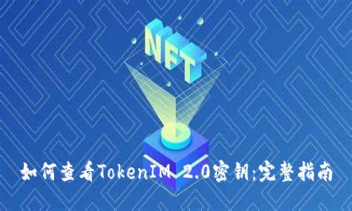 如何查看TokenIM 2.0密钥：完整指南