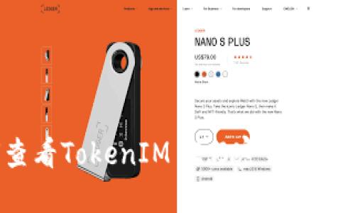 如何查看TokenIM 2.0密钥：完整指南