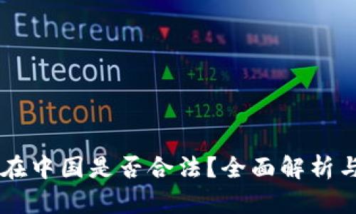 区块链币在中国是否合法？全面解析与未来展望