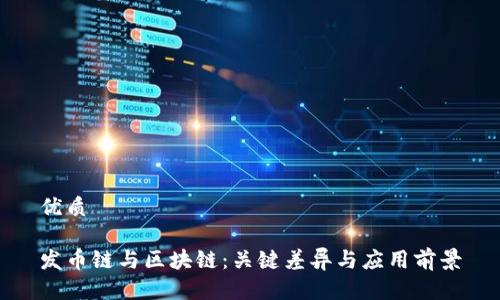 优质

发币链与区块链：关键差异与应用前景