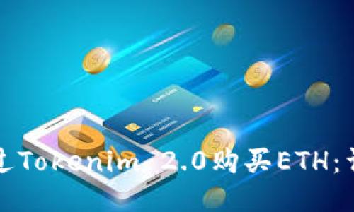 如何通过Tokenim 2.0购买ETH：详尽指南