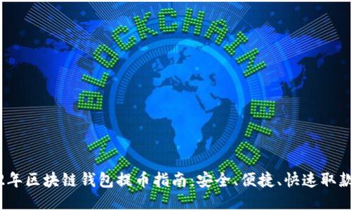 优质  
2022年区块链钱包提币指南：安全、便捷、快速取款方案
