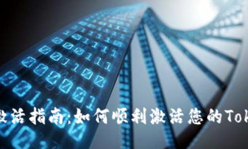 Tokenim激活指南：如何顺利激活您的Tokenim账户