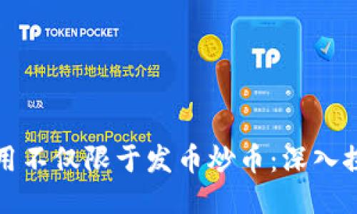 思考

区块链技术的应用不仅限于发币炒币：深入探讨其多元化价值