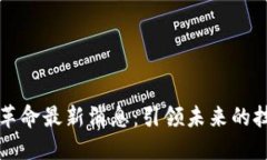 区块链革命最新消息：引