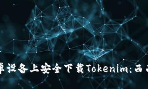 优质
如何在安卓设备上安全下载Tokenim：西西下载指南