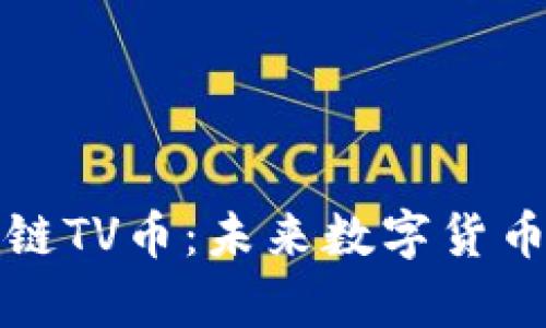 全面解析区块链TV币：未来数字货币的潜力与发展