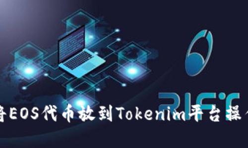 如何将EOS代币放到Tokenim平台操作详解