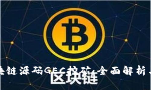 最新版区块链源码GEC挖矿：全面解析与实战指南
