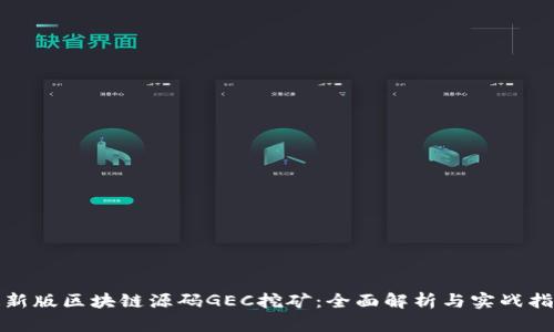 最新版区块链源码GEC挖矿：全面解析与实战指南