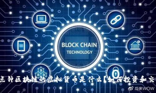 三点钟区块链的虚拟货币是什么？如何投资和交易？