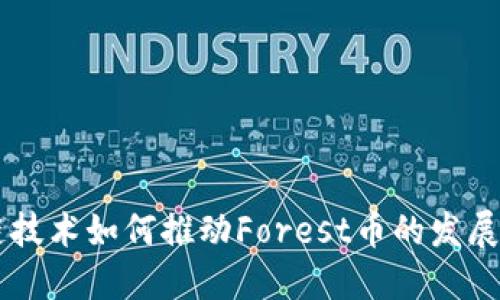 区块链技术如何推动Forest币的发展与应用