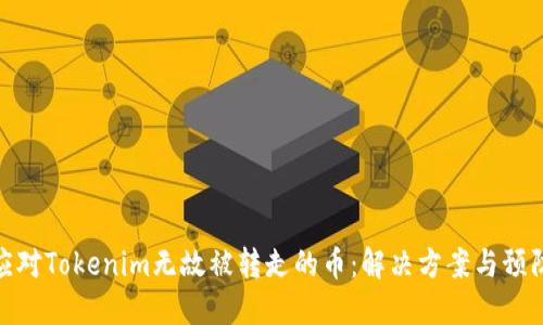如何应对Tokenim无故被转走的币：解决方案与预防措施