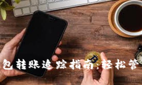 Tokenim数字钱包转账追踪指南：轻松管理你的加密资产