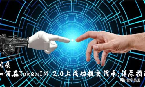 优质
如何在TokenIM 2.0上成功提交代币：详尽指南