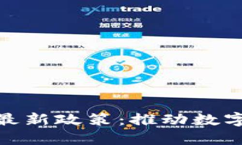 安徽区块链最新政策：推动数字经济新机遇