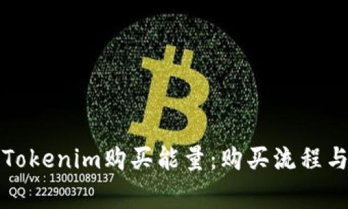 如何通过Tokenim购买能量：购买流程与注意事项