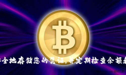   如何在Tokenim导入钱包后查看余额？ / 

 guanjianci Tokenim, 钱包, 余额, 加密货币 /guanjianci 

引言
在当今的数字货币世界中，安全地存储和管理资产是每个投资者面临的一项重要任务。Tokenim钱包作为一种流行的加密货币钱包，允许用户存储、发送和接收各种数字资产。然而，导入钱包后，许多用户可能会对如何查看他们的余额感到困惑。在本文中，我们将详细讨论如何在Tokenim中导入钱包后查看余额，并回答一些相关问题，帮助用户更好地管理他们的加密资产。

导入钱包的步骤
要查看Tokenim钱包中的余额，首先需要成功导入钱包。导入钱包通常包括以下步骤：
ol
    listrong下载Tokenim应用：/strong访问官方应用商店，下载并安装Tokenim钱包应用。/li
    listrong选择导入钱包：/strong打开应用后，根据指示选择“导入钱包”选项。/li
    listrong输入助记词或私钥：/strong按照提示输入您的助记词或私钥。这是您访问钱包的关键凭证。/li
    listrong设置密码：/strong在流程的最后，您可能会被要求设置一个密码，以增强安全性。/li
/ol
完成这些步骤后，您应该成功导入了钱包并能够查看余额。

如何查看余额
在成功导入钱包后，查看余额的步骤相对简单：
ol
    listrong打开钱包应用：/strong确保您已经成功登录Tokenim钱包。/li
    listrong进入资产页面：/strong钱包应用的主页一般会有一个“资产”或“余额”选项，点击进入。/li
    listrong查看余额：/strong在资产页面上，您可以看到所有支持的加密货币以及每种货币的余额。/li
/ol
如果您仍然无法看到余额，请确保认为您的助记词或私钥是准确的并且没有输入错误。

常见问题解答
在导入钱包后，有几个常见问题值得回答，以帮助用户更好地管理他们的Tokenim钱包。

1. 导入钱包后为什么余额显示为零？
许多用户在导入钱包后会发现其余额显示为零。这种情况可能有几个原因：
ol
    listrong助记词或私钥错误：/strong确保您输入的助记词或私钥是正确的。若输入错误，系统将无法找到您的钱包信息。/li
    listrong未支持的资产：/strongTokenim可能不支持您所拥有的某些数字资产，您可以查询Tokenim的官方文档了解支持的币种。/li
    listrong网络延迟：/strong在某些情况下，由于网络延迟，余额可能需要一些时间才能显示。请稍等几分钟后再查看。/li
/ol
解决这些问题后，如果余额仍无法显示，请联系Tokenim的客服进行进一步的帮助。

2. 如何添加或删除代币？
在Tokenim中添加或删除代币是一个非常简单的过程：
ol
    listrong添加代币：/strong在资产页面中，通常会有一个“添加代币”按钮，点击该按钮并根据提示输入您想添加的代币的合约地址。系统会自动识别并添加该代币。/li
    listrong删除代币：/strong要删除代币，进入资产页面，找到您想删除的代币，长按或点击设置选项，选择“删除”。/li
/ol
添加新代币时，一定要确保合约地址的准确性，以避免资金损失。

3. 如何安全存储助记词和私钥？
助记词和私钥是您访问钱包的唯一凭证，确保其安全至关重要：
ol
    listrong离线存储：/strong最好将助记词和私钥写在纸上，并将其存放在安全的地方，如保险箱或安全柜中。/li
    listrong不共享：/strong切勿与任何人分享助记词和私钥，甚至是您信任的人，以防止欺诈。/li
    listrong使用密码管理器：/strong如果您需要数字存储，使用可靠的密码管理器来存储这些信息，确保其加密。/li
/ol
遵循这些步骤可以有效降低资金丢失的风险。

4. Tokenim是否支持多种语言？
Tokenim钱包致力于为全球用户提供 服务，因此它支持多种语言。用户可以在设置菜单中选择他们的偏好语言。支持的语言包括中文、英语、西班牙语等。
如果您发现应用程序的语言设置不正确，可以尝试重新安装或查看更新来解决。确保使用最新版本，以便获得所有最新的功能和错误修复。

5. 导入钱包后，我的资金安全吗？
导入Tokenim钱包后，您的资金安全性主要取决于您如何管理助记词和私钥。如果您按照前面提到的安全措施进行操作，您的资产将相对安全。
Tokenim还提供了多重安全机制，例如二次验证和生物识别安全性，增强了钱包的安全性。务必定期更新安全设置，以确保资产的安全性。

6. Tokenim的交易费用是多少？
Tokenim在进行加密货币交易时会收取一定的交易费用，这些费用通常取决于网络条件和交易金额。用户可以在交易确认页面查看相关费用。
了解交易费用对用户做出更明智的投资决策非常重要，特别是在遭遇高波动性市场时。在进行交易前，务必确认手续费，合理规划交易时间和金额。

总结
在Tokenim导入钱包后查看余额相对简单，但确保准确输入助记词或私钥是关键。同时，了解一些常见问题及其解决方案，将能帮助用户更好地管理他们的资产。确保安全地存储您的凭证，并定期检查余额和交易记录，以保护您的投资。