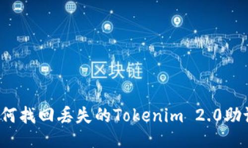 优质
  如何找回丢失的Tokenim 2.0助记词？