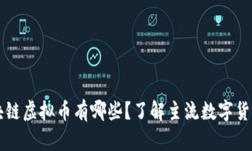 真正的区块链虚拟币有哪些？了解主流数字货币及其特点