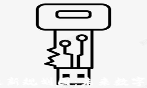 
新加坡区块链最新规划图：未来数字经济的蓝图分析