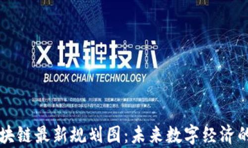 
新加坡区块链最新规划图：未来数字经济的蓝图分析