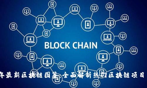 优质

2023年最新区块链图鉴：全面解析热门区块链项目与趋势