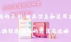 请注意，以下内容仅为的