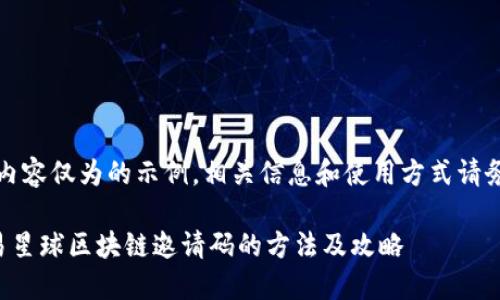 请注意，以下内容仅为的示例，相关信息和使用方式请务必自行核实。

获取最新网易星球区块链邀请码的方法及攻略