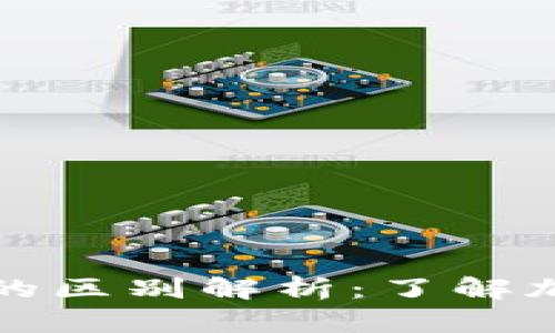 区块链币与挖矿币的区别解析：了解加密货币背后的概念