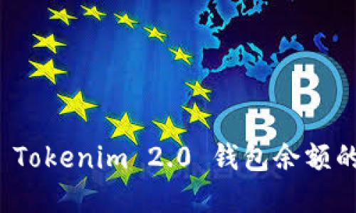 如何查看和截图 Tokenim 2.0 钱包余额的详细步骤与技巧