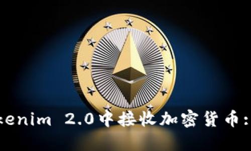如何在Tokenim 2.0中接收加密货币: 完整指南
