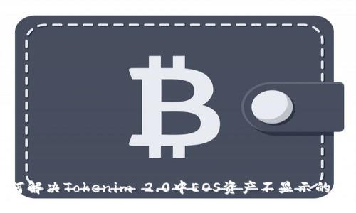 如何解决Tokenim 2.0中EOS资产不显示的问题