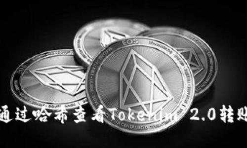 如何通过哈希查看Tokenim 2.0转账记录